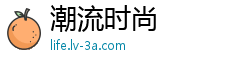 潮流时尚